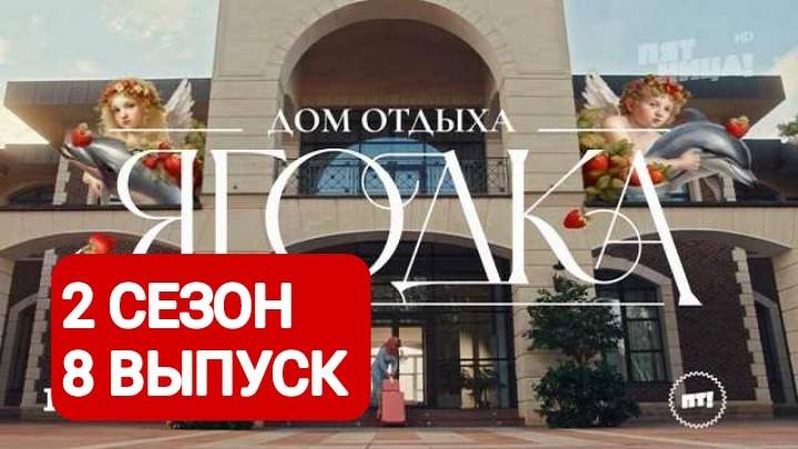 Дом отдыха Ягодка 2 сезон 8 выпуск Смотреть онлайн 2024