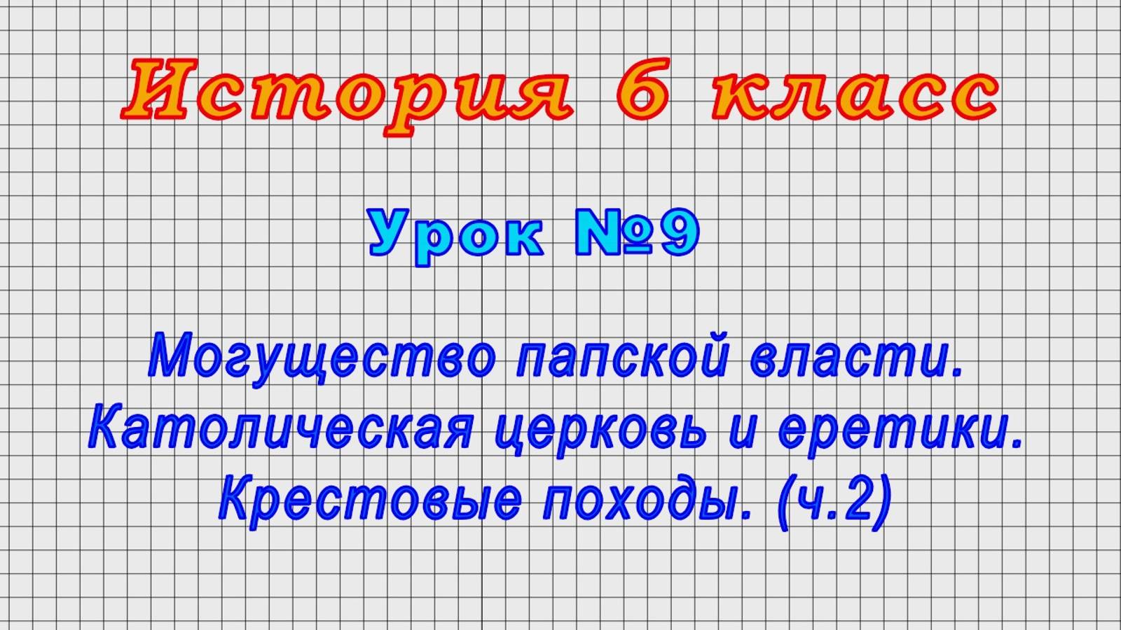 История 6 класс (Урок№9 - Могущество папской власти. Католич. церковь и еретики. Крестовые походы(2)