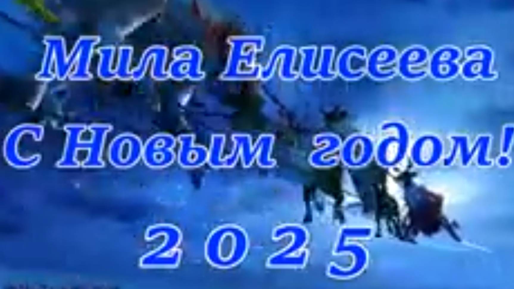 2025 год Танцевалочка С Новым Годом !