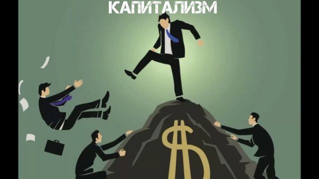 Иностранец - Капитализм