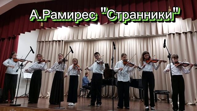 А.Рамирес " Странники"