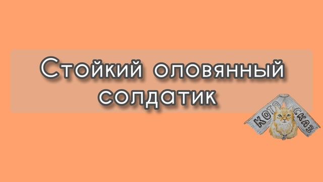 Стойкий оловянный солдатик