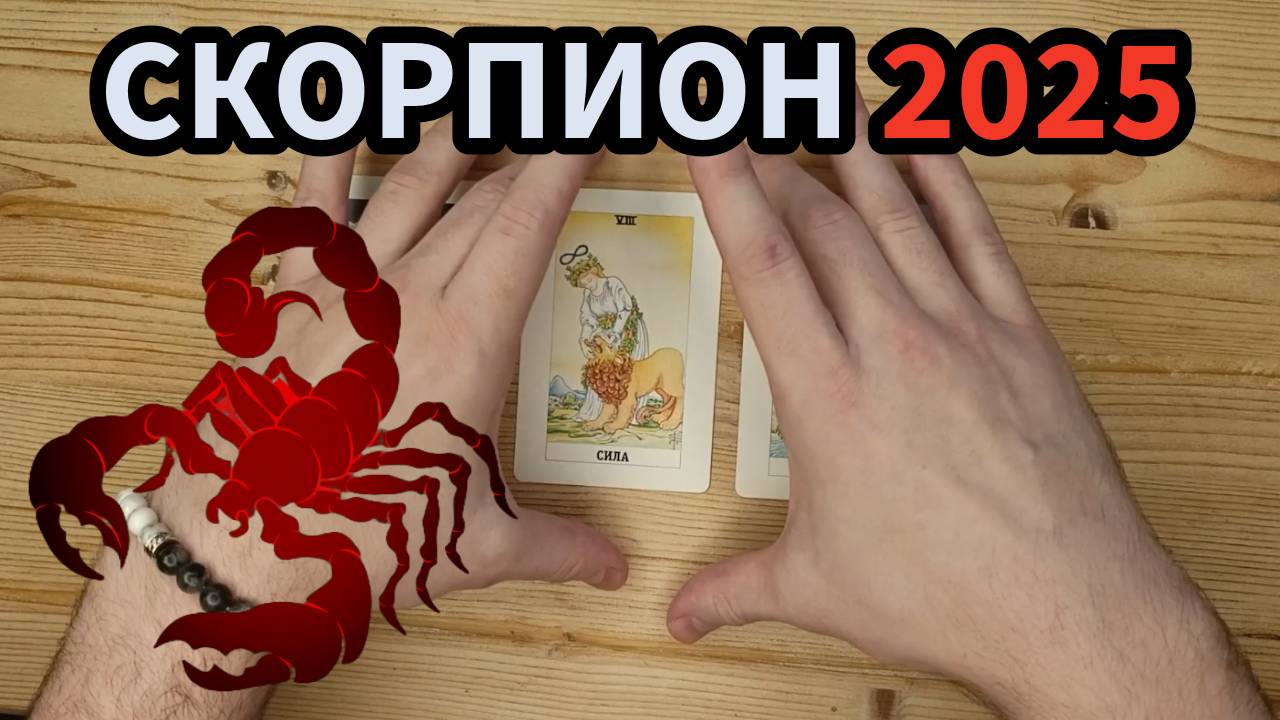 Скорпион 2025 Таро Прогноз