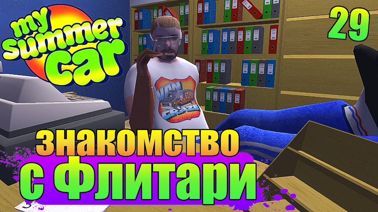 "НАХОДКИ В МУСОРЕ" .Серия 29. "My Summer Car".