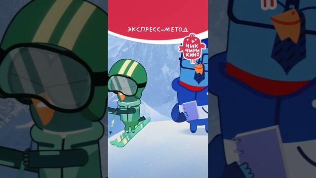 Экспресс-метод😉 #чикчирикино