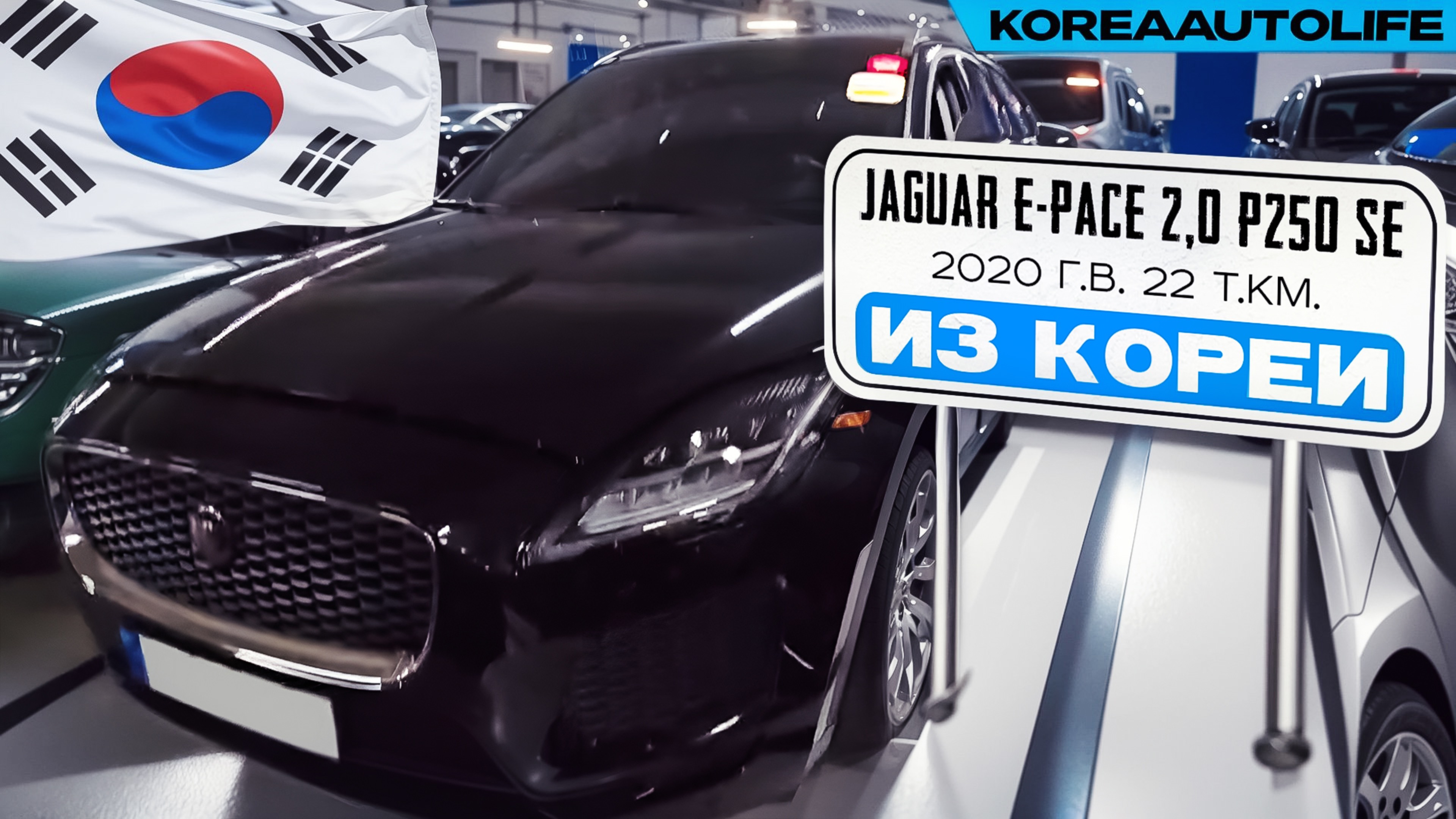 Заказ из Кореи Jaguar E-Pace 2,0 P250 SE авто 2020 года с пробегом 22 т.км.