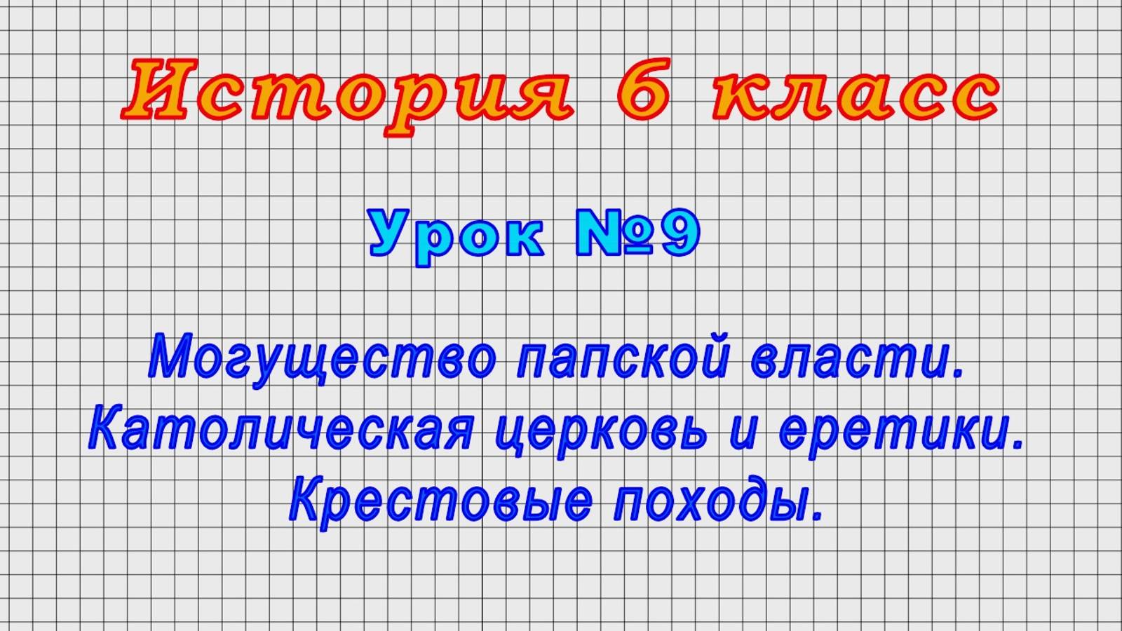История 6 класс (Урок№9 - Могущество папской власти. Католич. церковь и еретики. Крестовые походы.)