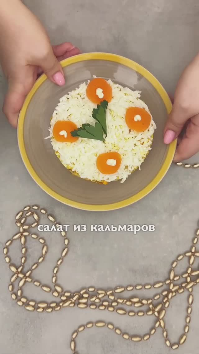 Cалат из кальмаров на Новый год