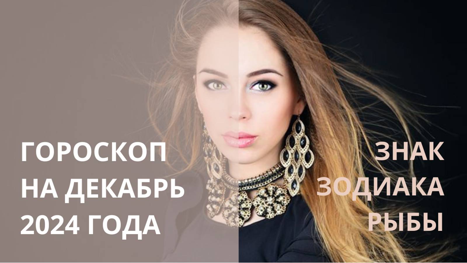 ♓ ДЕКАБРЬ ДЛЯ РЫБ ⭐ АСТРОЛОГИЧЕСКИЙ ПРОГНОЗ⭐ Контакты floransia@yandex.ru