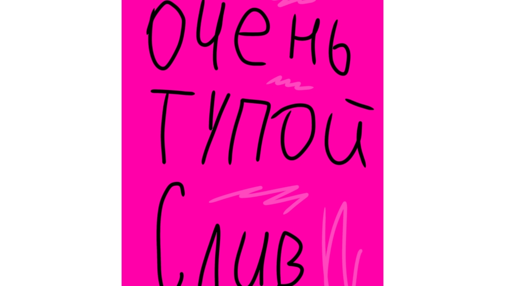 САМЫЙ ТУПОЙ СЛИВ ВО ВСЕЙ ИСТОРИИ ГД!