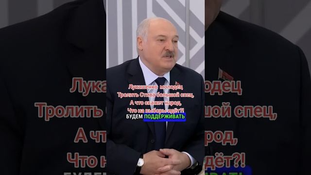 Лукашенко о России!