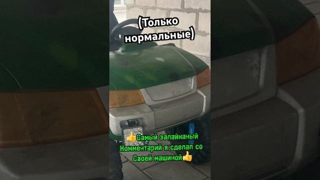 Самый залайканый коммент #хочуврек #всевозможно #самоделка #машина #хочуврекомендации #shorts