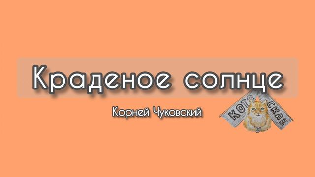 Краденое солнце