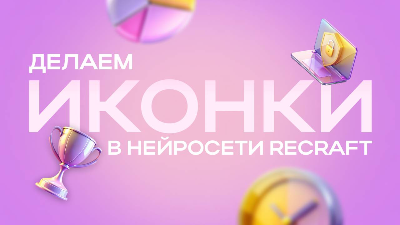 Делаем ИКОНКИ в нейросети RECRAFT