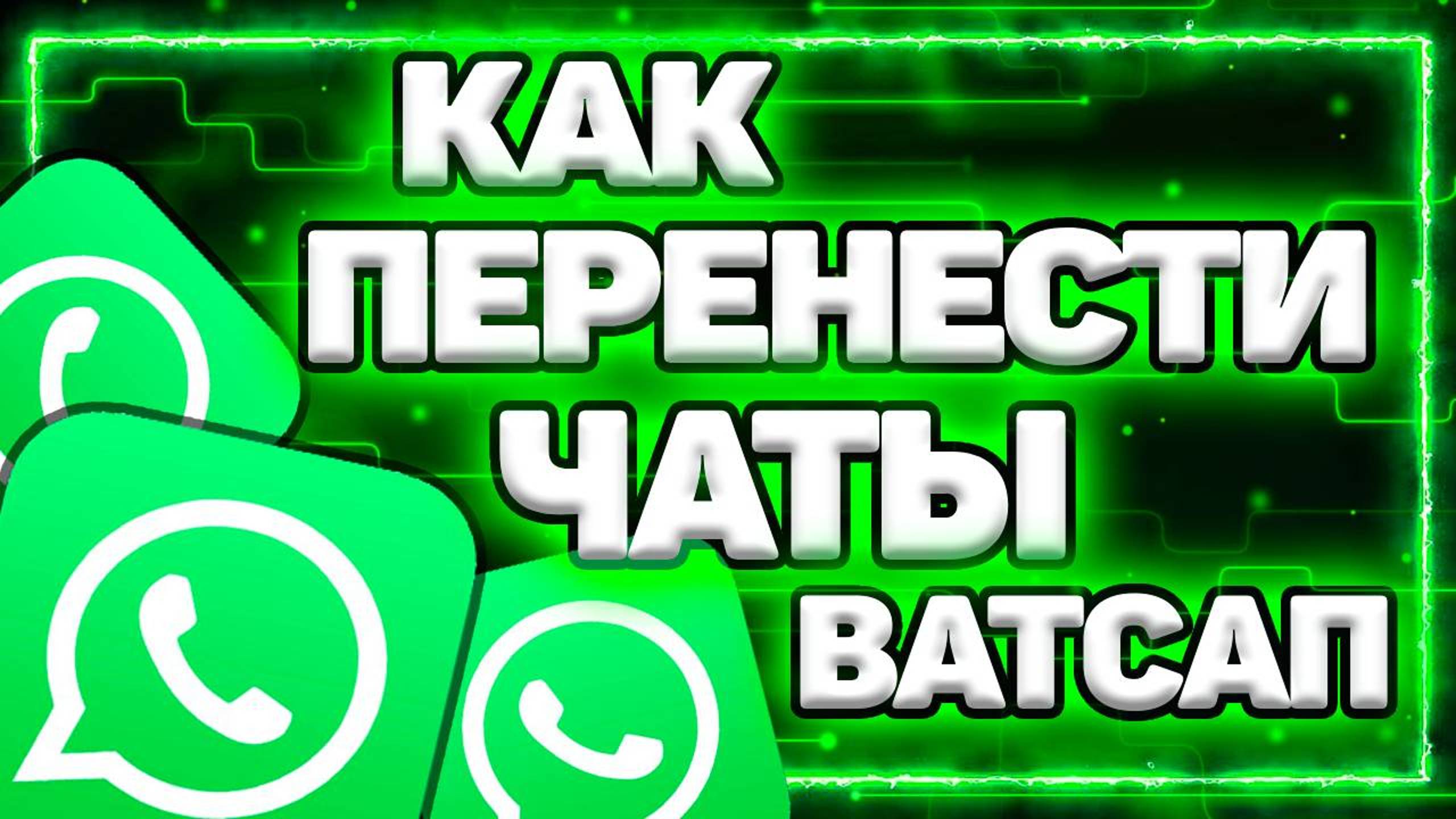 Как Перенести Чаты Whatsapp На Другой Телефон С Андроида На Андроид