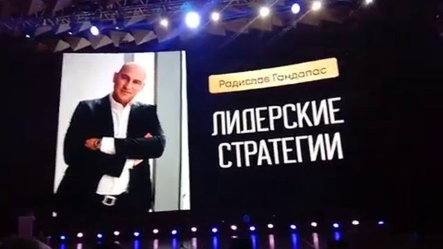 ЛИДЕРСКИЕ СТРАТЕГИИ. Что было до начала тренинга Радислава Гандапаса