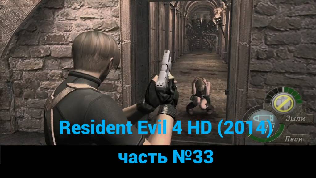 Resident Evil 4 HD (2014) комнаты слева часть №33