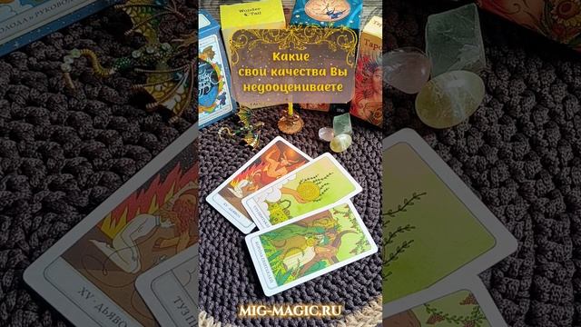 Какие свои качества Вы недооцениваете❓Общий расклад на картах Таро ⚜️ #гадание #таро #расклад