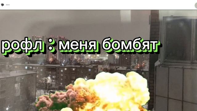 меня бомбят рофл