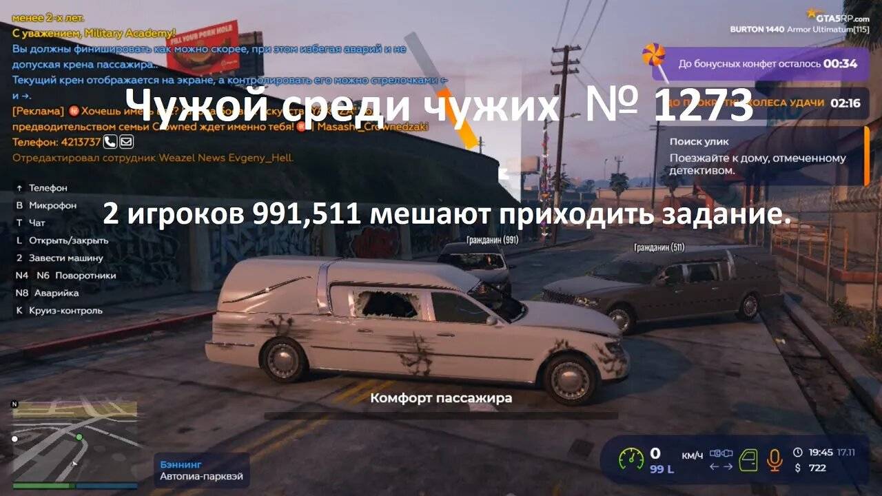 Чужой среди чужих [2024 Год.] № 1273. GTA 5 RP. Burton.2 игроков 991,511 мешают приходить задание.