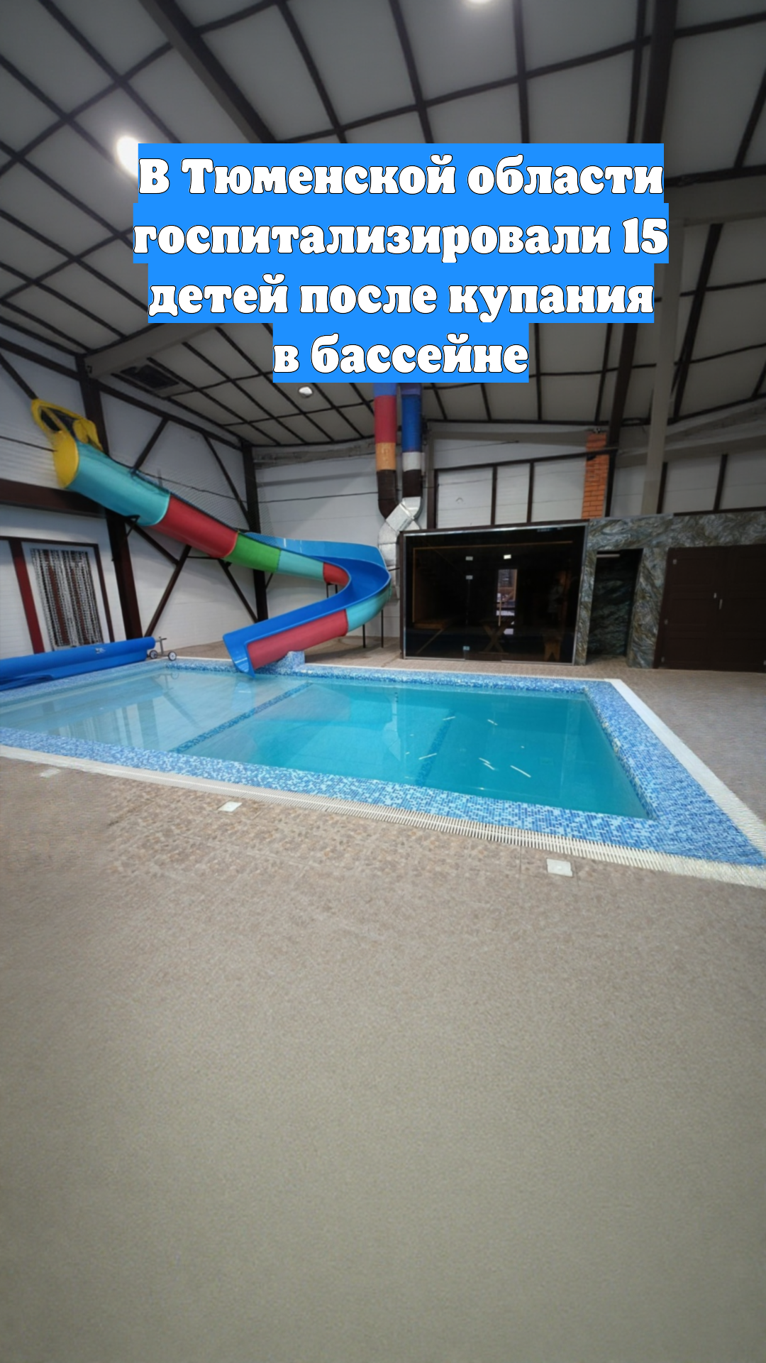 В Тюменской области госпитализировали 15 детей после купания в бассейне