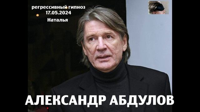 Регрессивный гипноз.АЛЕКСАНДР АБДУЛОВ 17.05.2024.Ченнелинг.Наталья Соколова.