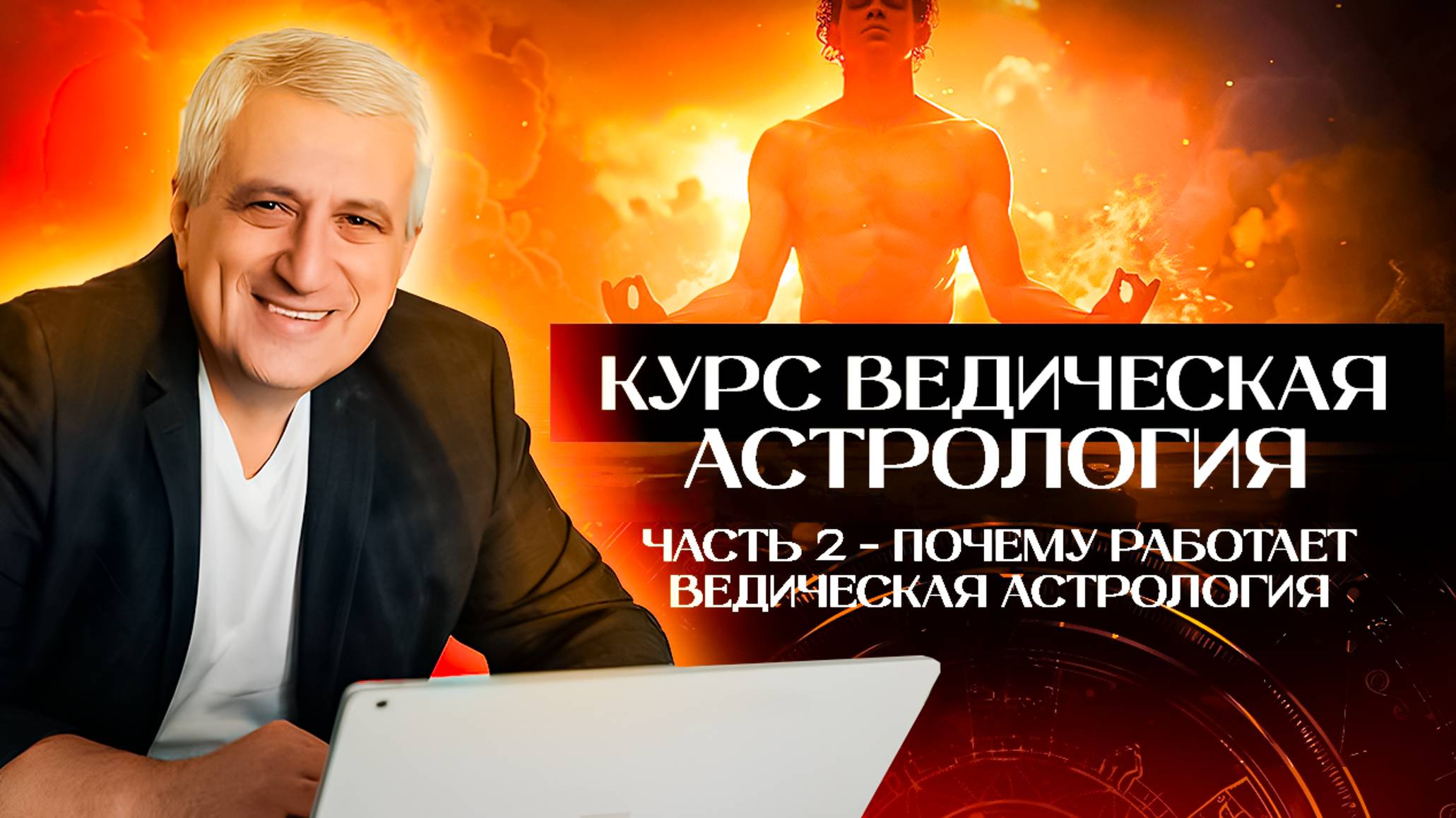 Курс Ведическая астрология / Часть 2 - Почему работает ведическая астрология.