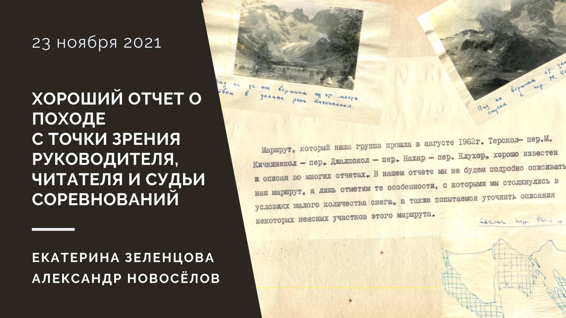 Хороший отчёт о походе с точки зрения руководителя, читателя и судьи соревнований