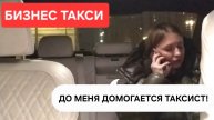 ТАКСИСТ ДОМОГАЕТСЯ ПАССАЖИРКУ | Бизнес Такси Москва