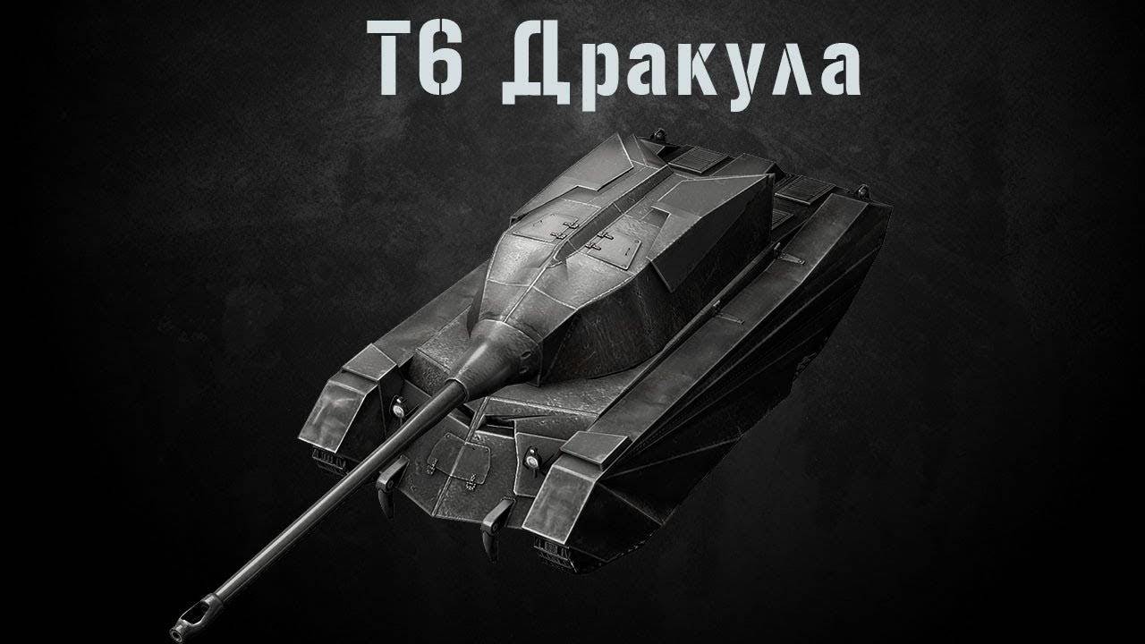 TANKS BLITZ ГРАФ ДРАКУЛА В ДЕЛЕ!