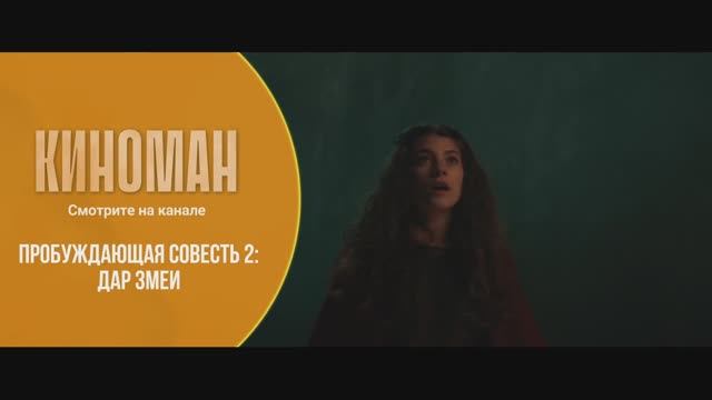 "Пробуждающая совесть 2: Дар змеи" (2019). Трейлер.