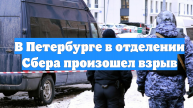 В Петербурге в отделении Сбера произошел взрыв