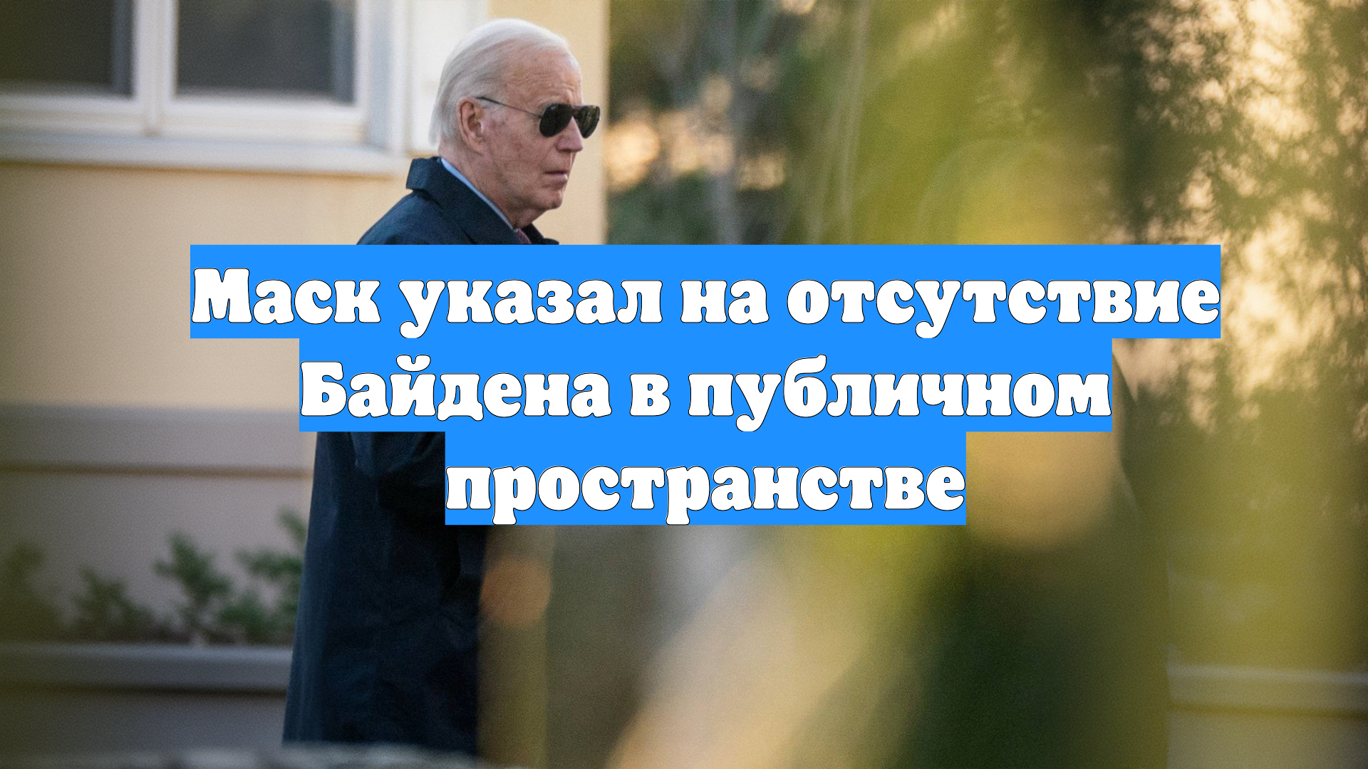Маск указал на отсутствие Байдена в публичном пространстве