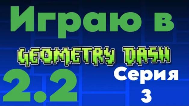 Снова Играю В Геометрия Даш!#3.