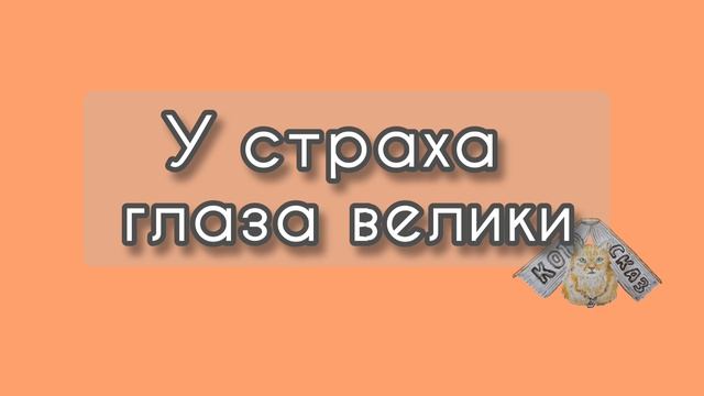 У страха глаза велики