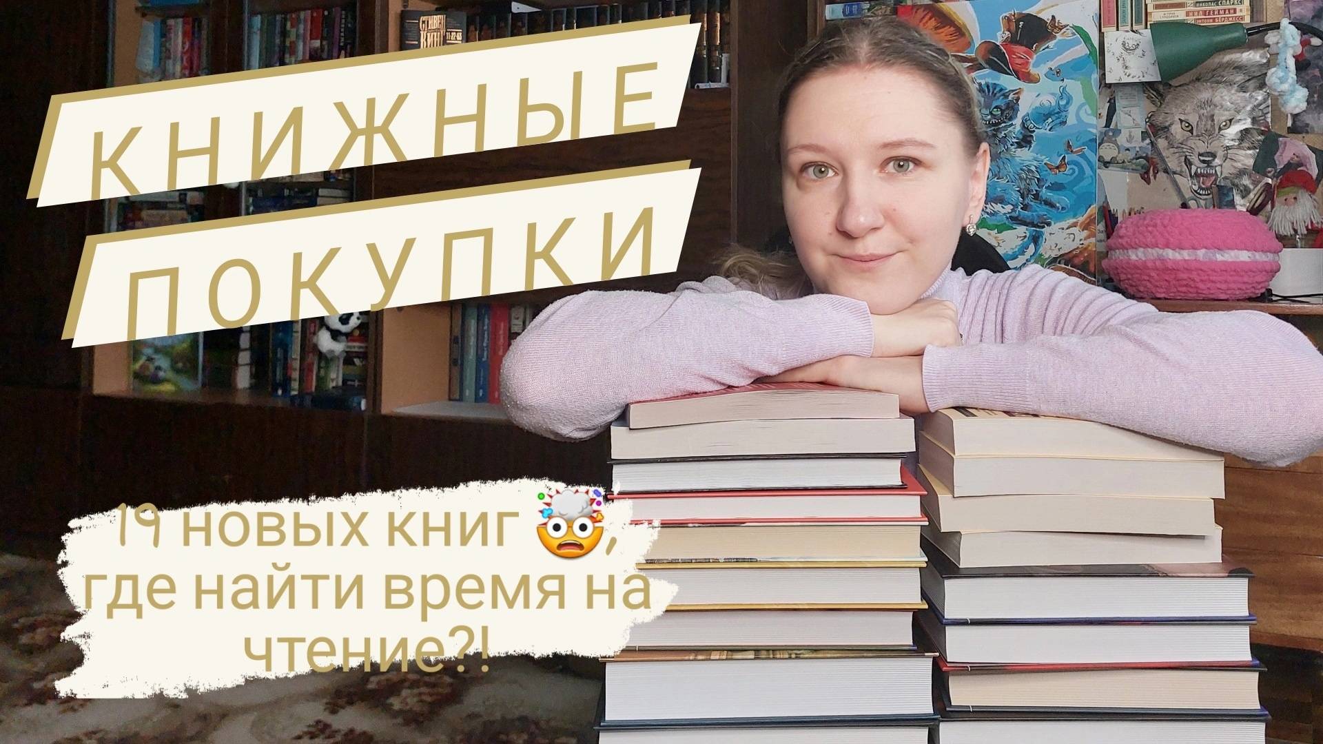 КНИЖНЫЕ ПОКУПКИ | 19 новых книг