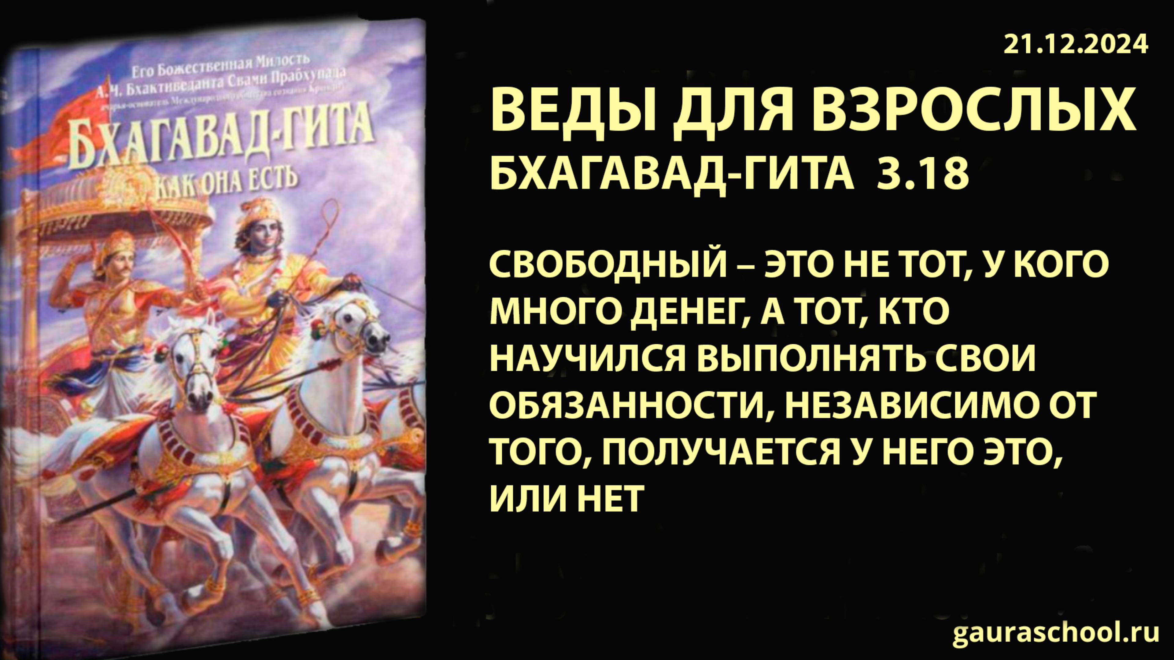Веды для взрослых. Бхагавад-гита 3.18