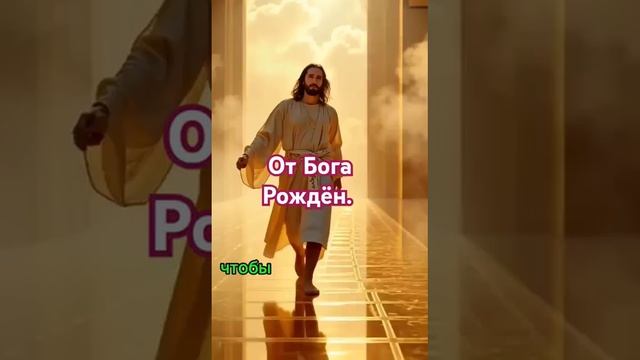 От Бога Рождён.