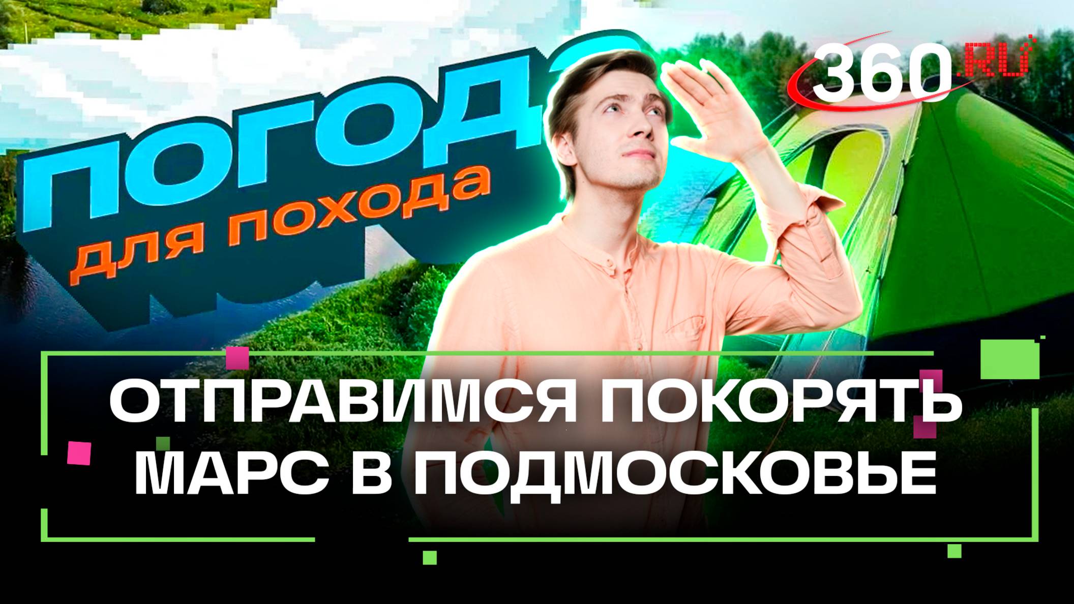 Высадка на Марс в Подмосковье. Легко ли ходить в походы с домашними животными. Погода для похода