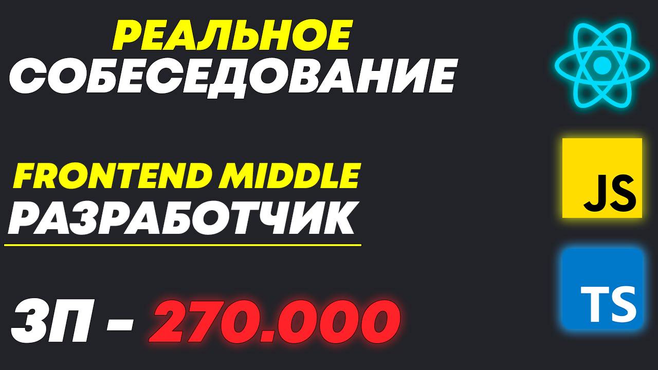 РЕАЛЬНОЕ СОБЕСЕДОВАНИЕ НА MIDDLE/SENIOR FRONTEND РАЗРАБОТЧИКА С ЗП 300К В ФИНТЕХ