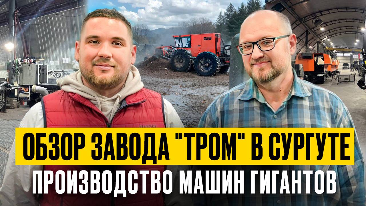 Производство машин гигантов. Обзор завода "ТРОМ" в Сургуте. Часть 1. #антонхатунцев #тром #вездеход