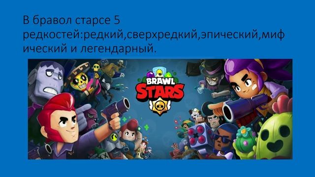 Бравол старс