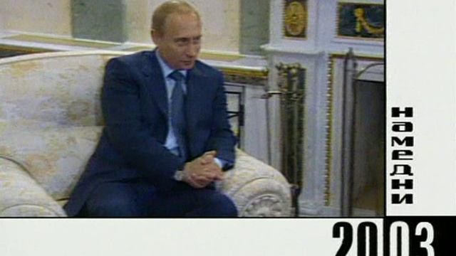 Намедни 1946-2010:  Наша эра 2003 г