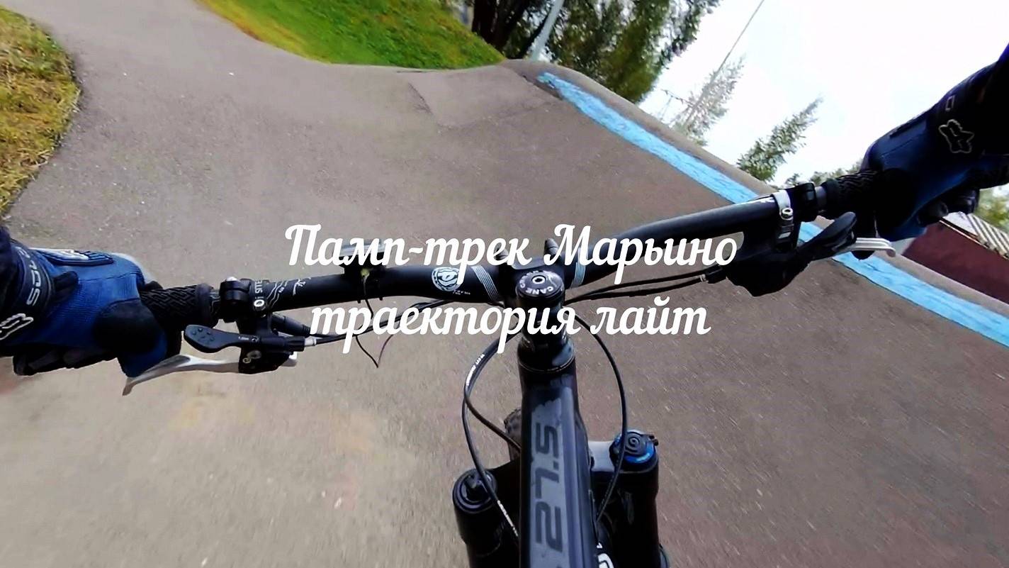Траектория ЛАЙТ. Памп-трек Марьино, октябрь 2024