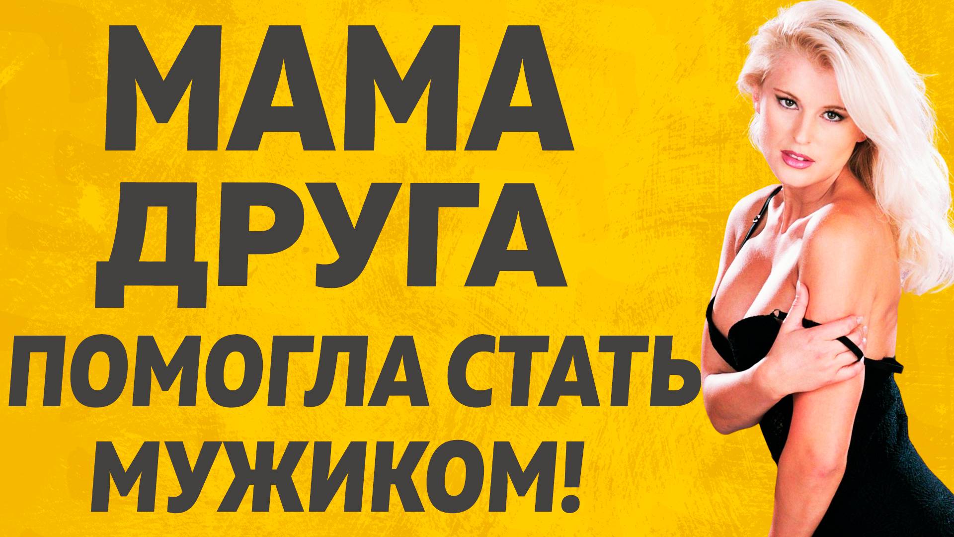 Мама друга последствия. Расскажу тебе. Любовные истории.