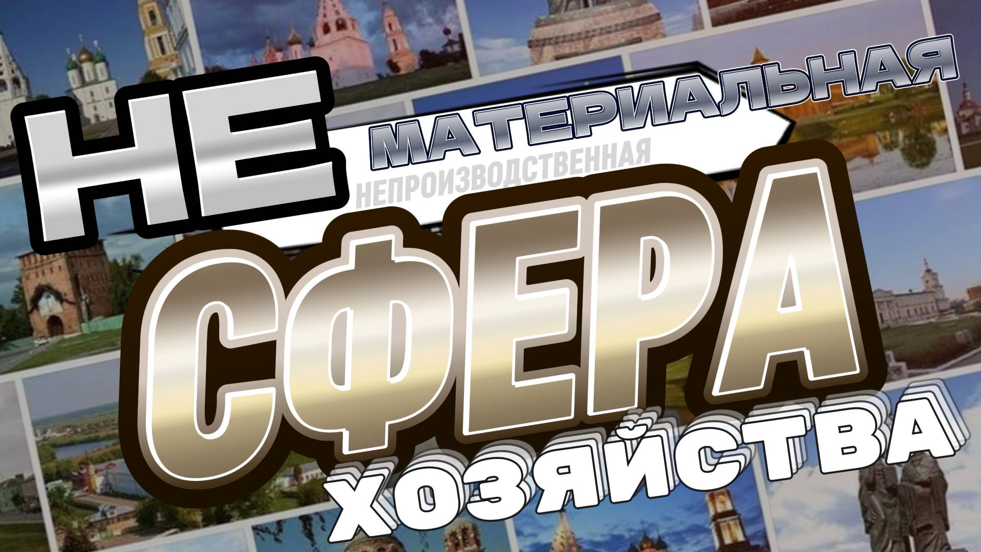 Нематериальная Сфера Хозяйства (География)