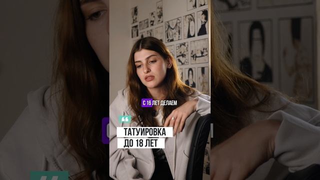 Татуировка до 18 лет