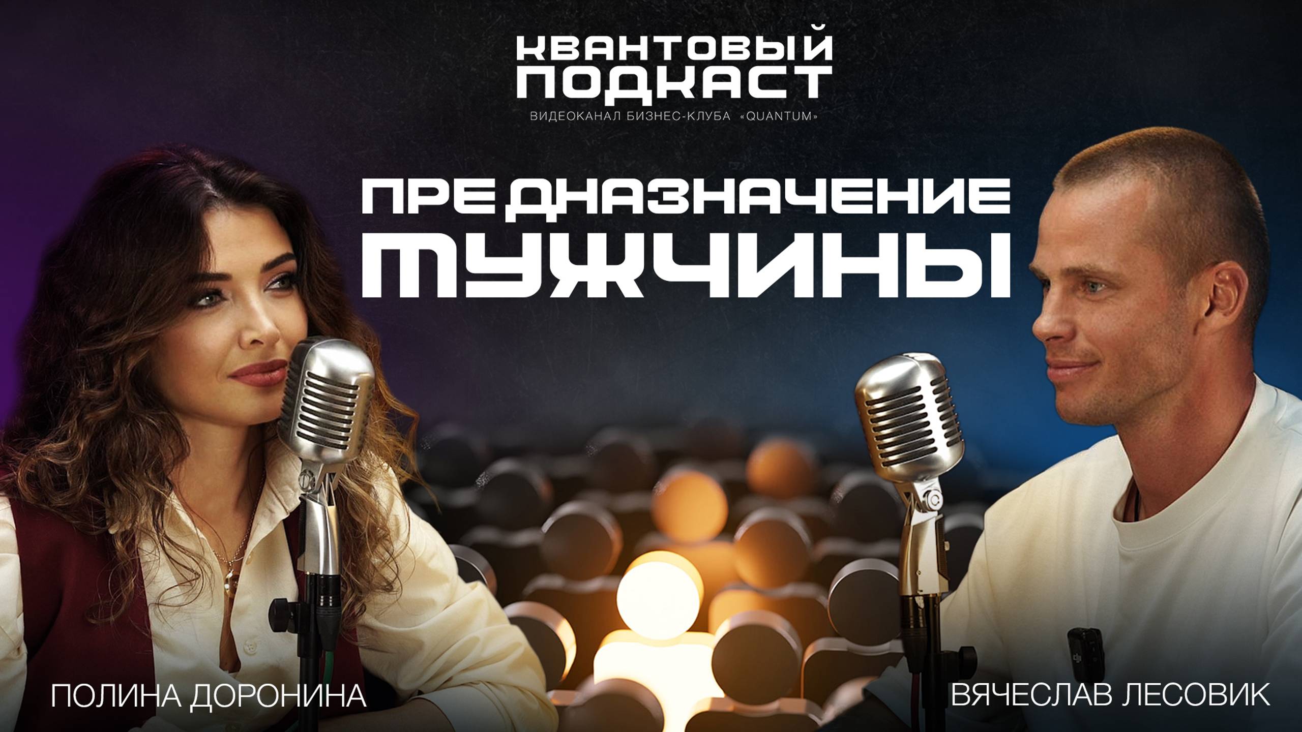 Предназначение мужчины: отдавать, а не ждать | Вячеслав Лесовик
