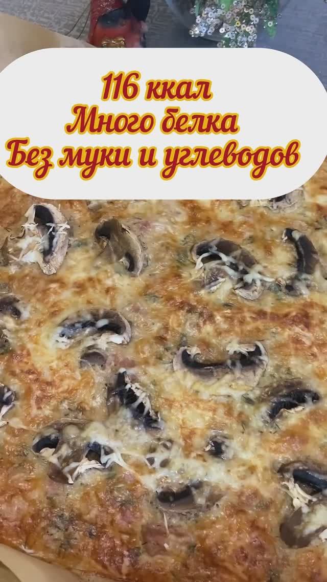 ПП пицца без муки, без углеводов, полезная пицца, мало калорий #пп #зож #похудение #shorts
