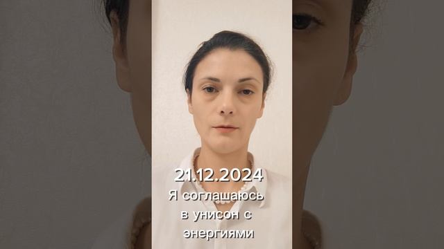 21.12.2024 я соглашаюсь в унисон с энергиями
